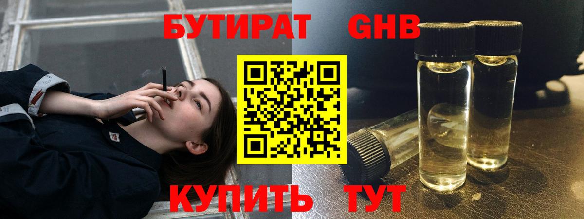 Бутират оксибутират  Таганрог 